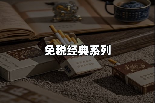 免税经典